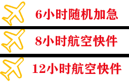 锦州湾空运公司快递公司,专业空运当天件